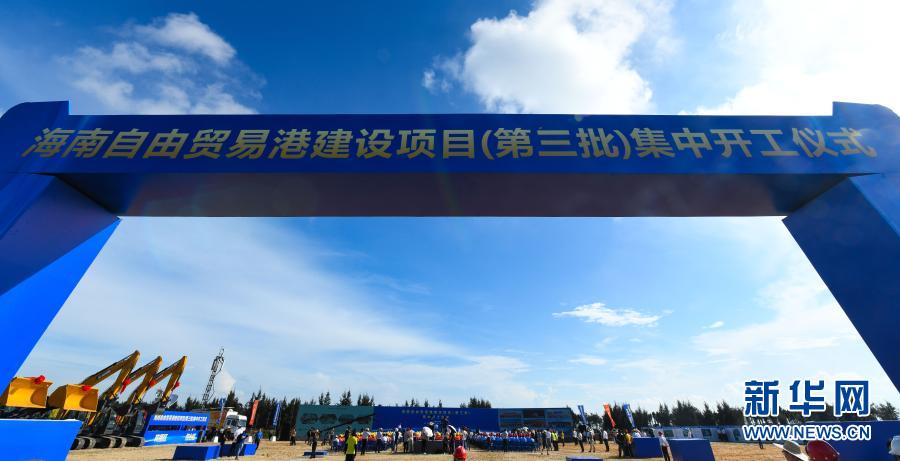 这是2020年9月13日拍摄的海南自由贸易港建设项目(第三批)集中开工仪式现场。新华社记者 杨冠宇 摄